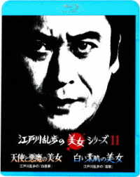 江戸川乱歩の美女シリーズ　廉価版　天使と悪魔の美女　江戸川乱歩の「白昼夢」／白い素肌の美女　江戸川乱歩の「盲獣」 Ｂｌｕ－ｒａｙ　Ｄｉｓｃ