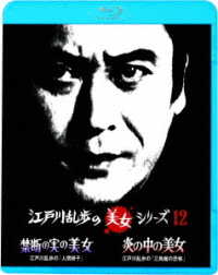 江戸川乱歩の美女シリーズ　廉価版　禁断の実の美女　江戸川乱歩の「人間椅子」／炎の中の美女　江戸川乱歩の「三角館の恐怖」 Ｂｌｕ－ｒａｙ　Ｄｉｓｃ