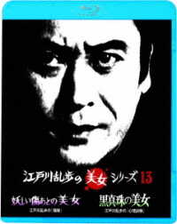 江戸川乱歩の美女シリーズ　廉価版　妖しい傷あとの美女　江戸川乱歩の「陰獣」／黒真珠の美女　江戸川乱歩の「心理試験」 Ｂｌｕ－ｒａｙ　Ｄｉｓｃ