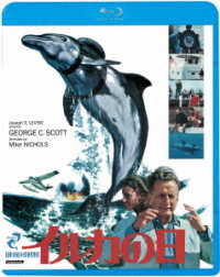 イルカの日≪デジタル・リマスター版≫ Ｂｌｕ－ｒａｙ　Ｄｉｓｃ