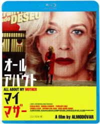 オール・アバウト・マイ・マザー Ｂｌｕ－ｒａｙ　Ｄｉｓｃ