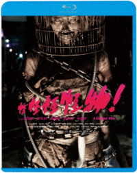 怪怪怪怪物！ Ｂｌｕ－ｒａｙ　Ｄｉｓｃ