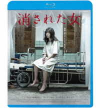 消された女 Ｂｌｕ－ｒａｙ　Ｄｉｓｃ