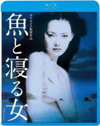 魚と寝る女 Ｂｌｕ－ｒａｙ　Ｄｉｓｃ