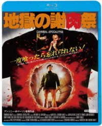 地獄の謝肉祭 Ｂｌｕ－ｒａｙ　Ｄｉｓｃ