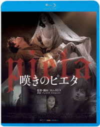 嘆きのピエタ Ｂｌｕ－ｒａｙ　Ｄｉｓｃ