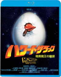 ハワード・ザ・ダック／暗黒魔王の陰謀 Ｂｌｕ－ｒａｙ　Ｄｉｓｃ