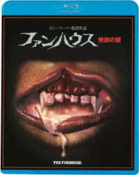 ファンハウス／惨劇の館 Ｂｌｕ－ｒａｙ　Ｄｉｓｃ