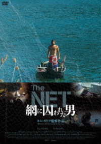 Ｔｈｅ　ＮＥＴ　網に囚われた男
