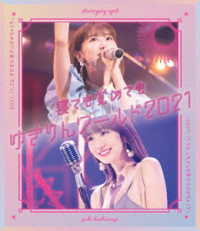 柏木由紀／「寝ても覚めてもゆきりんワールド」２０２１ Ｂｌｕ－ｒａｙ　Ｄｉｓｃ