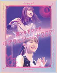 柏木由紀／「寝ても覚めてもゆきりんワールド」２０２１＜初回限定盤＞ Ｂｌｕ－ｒａｙ　Ｄｉｓｃ