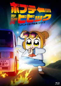 ポプテピピック　ＴＶアニメーション作品第二シリーズ　Ｖｏｌ．１ Ｂｌｕ－ｒａｙ　Ｄｉｓｃ