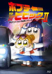 ポプテピピック　ＴＶアニメーション作品第二シリーズ　Ｖｏｌ．２ Ｂｌｕ－ｒａｙ　Ｄｉｓｃ