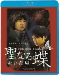 聖なる蝶　赤い部屋 Ｂｌｕ－ｒａｙ　Ｄｉｓｃ
