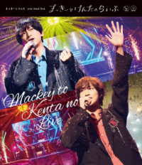 まっきーとけんた／まっきーとけんたｏｎｅ　ｍａｎ　ｌｉｖｅ「まっきーとけんたのらいぶ」 Ｂｌｕ－ｒａｙ　Ｄｉｓｃ