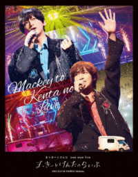 まっきーとけんた／まっきーとけんたｏｎｅ　ｍａｎ　ｌｉｖｅ「まっきーとけんたのらいぶ」【初回限定版】 Ｂｌｕ－ｒａｙ　Ｄｉｓｃ