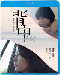 背中 Ｂｌｕ－ｒａｙ　Ｄｉｓｃ
