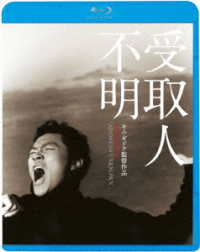 受取人不明 Ｂｌｕ－ｒａｙ　Ｄｉｓｃ