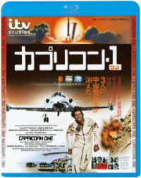 カプリコン・１ Ｂｌｕ－ｒａｙ　Ｄｉｓｃ