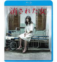 消された女 Ｂｌｕ－ｒａｙ　Ｄｉｓｃ