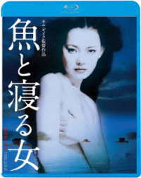 魚と寝る女 Ｂｌｕ－ｒａｙ　Ｄｉｓｃ
