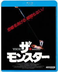 ザ・モンスター Ｂｌｕ－ｒａｙ　Ｄｉｓｃ
