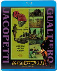 さらばアフリカ Ｂｌｕ－ｒａｙ　Ｄｉｓｃ