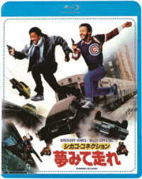 シカゴ・コネクション／夢見て走れ Ｂｌｕ－ｒａｙ　Ｄｉｓｃ