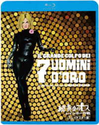 続・黄金の七人　レインボー作戦＜ニューマスター版＞ Ｂｌｕ－ｒａｙ　Ｄｉｓｃ