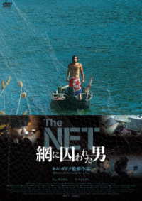 Ｔｈｅ　ＮＥＴ　網に囚われた男