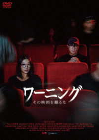 ワーニング　その映画を見るな