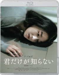 君だけが知らない Ｂｌｕ－ｒａｙ　Ｄｉｓｃ