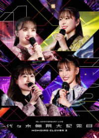 ももいろクローバーＺ／代々木無限大記念日　ももいろクローバーＺ　１５ｔｈ　Ａｎｎｉｖｅｒｓａｒｙ　ＬＩＶＥ　ＤＶＤ