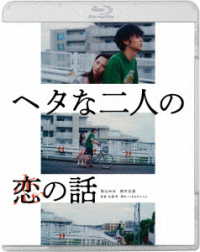 ヘタな二人の恋の話 Ｂｌｕ－ｒａｙ　Ｄｉｓｃ