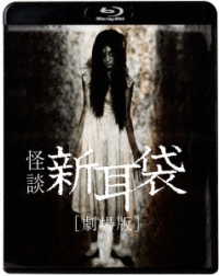 怪談新耳袋　劇場版 Ｂｌｕ－ｒａｙ　Ｄｉｓｃ