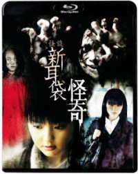 怪談新耳袋　怪奇 Ｂｌｕ－ｒａｙ　Ｄｉｓｃ