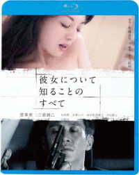 彼女について知ることのすべて Ｂｌｕ－ｒａｙ　Ｄｉｓｃ