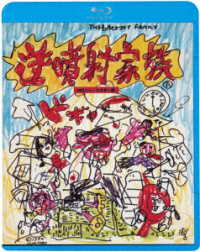 逆噴射家族 Ｂｌｕ－ｒａｙ　Ｄｉｓｃ