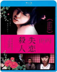 失恋殺人 Ｂｌｕ－ｒａｙ　Ｄｉｓｃ