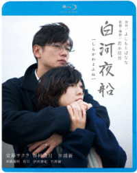 白河夜船 Ｂｌｕ－ｒａｙ　Ｄｉｓｃ