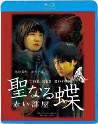 聖なる蝶　赤い部屋 Ｂｌｕ－ｒａｙ　Ｄｉｓｃ