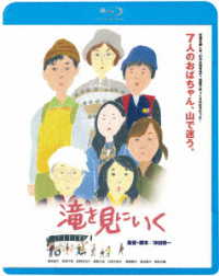 滝を見にいく Ｂｌｕ－ｒａｙ　Ｄｉｓｃ