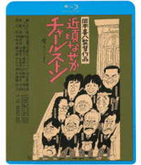 近頃なぜかチャールストン Ｂｌｕ－ｒａｙ　Ｄｉｓｃ
