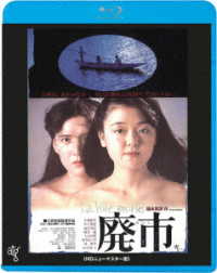 廃市 Ｂｌｕ－ｒａｙ　Ｄｉｓｃ