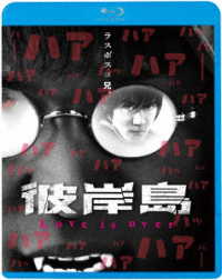 彼岸島　Ｌｏｖｅ　ｉｓ　ｏｖｅｒ Ｂｌｕ－ｒａｙ　Ｄｉｓｃ