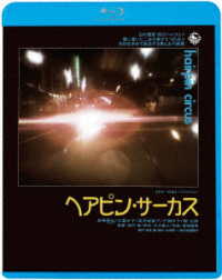 ヘアピン・サーカス Ｂｌｕ－ｒａｙ　Ｄｉｓｃ