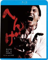 へんげ Ｂｌｕ－ｒａｙ　Ｄｉｓｃ