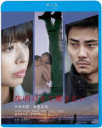 夜明けまで離さない Ｂｌｕ－ｒａｙ　Ｄｉｓｃ