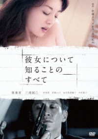 彼女について知ることのすべて