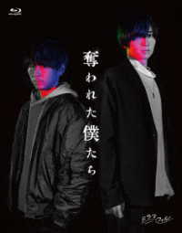 奪われた僕たち Ｂｌｕ－ｒａｙ　Ｄｉｓｃ